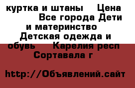 куртка и штаны. › Цена ­ 1 500 - Все города Дети и материнство » Детская одежда и обувь   . Карелия респ.,Сортавала г.